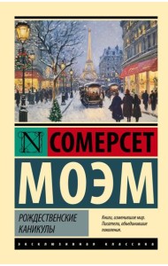 Рождественские каникулы: роман