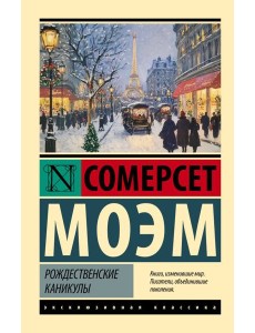Рождественские каникулы: роман