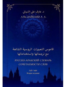 Русско-арабский словарь сочетаемости слов. 2-е изд., дополн