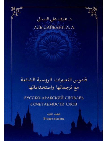 Русско-арабский словарь сочетаемости слов. 2-е изд., дополн