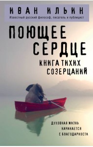 Поющее сердце. Книга тихих созерцаний