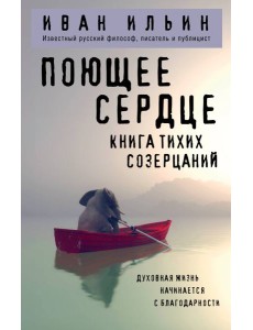 Поющее сердце. Книга тихих созерцаний Поющее сердце. Книга тихих созерцаний