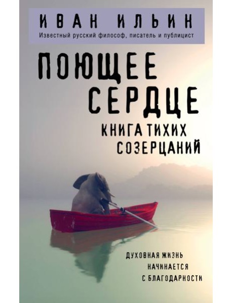 Поющее сердце. Книга тихих созерцаний