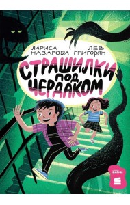 [СТРОКИ] Страшилки под чердаком