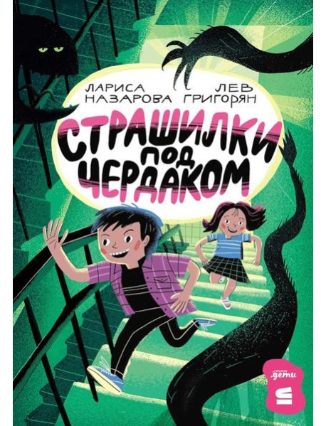 [СТРОКИ] Страшилки под чердаком