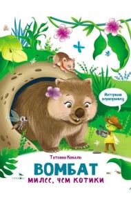 Интервью вприпрыжку. Вомбат