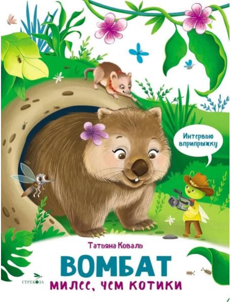 Интервью вприпрыжку. Вомбат