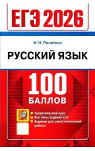 ЕГЭ 2026 Русский язык. Теоретический курс (100 баллов) (Политова И.Н.) (19385), (Экзамен, 2026), Обл, c.304