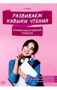 Развиваем навыки чтения. Коммуникативный подход: Учебное пособие для изучающих китайский язык на начальном этапе