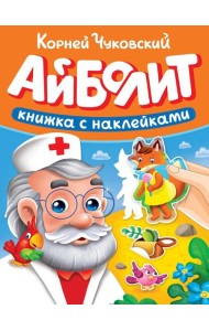 СКАЗКИ ЧУКОВСКОГО С НАКЛЕЙКАМИ. АЙБОЛИТ