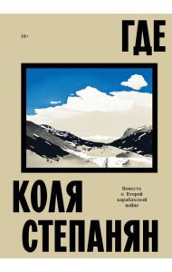 Где. Повесть о второй карабахской войне