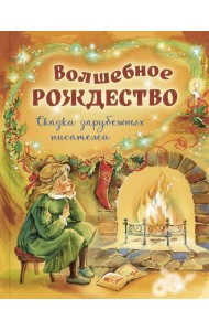 Волшебное Рождество. Сказки зарубежных писателей