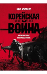 Корейская война 1950-1953: Неоконченное противостояние