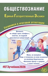 Обществознание. ЕГЭ 2026. Готовимся к итоговой аттестации: Учебное пособие
