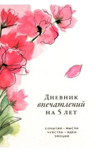 [сакура] Дневник впечатлений на 5 лет: 5 строчек в день (макси)