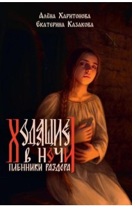 Книга третья. Пленники раздора