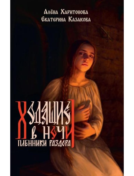 Книга третья. Пленники раздора