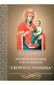 Акафист Пресвятой Богородице в честь иконы Ее 