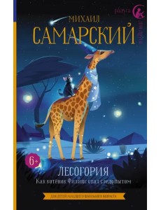 Лесогория. Как котёнок Филипс стал следопытом