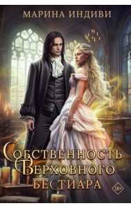 Собственность Верховного Бестиара