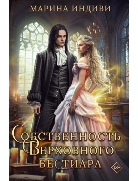 Собственность Верховного Бестиара