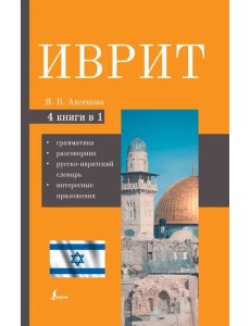 Иврит. 4-в-1