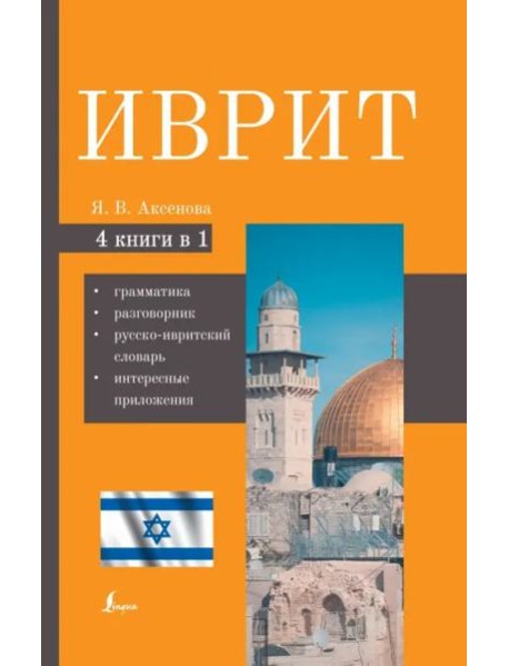 Иврит. 4-в-1