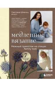 Медленное вязание. Нежный трикотаж на спицах. Family look