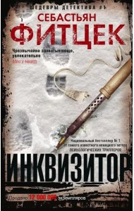 Фитцек С..Инквизитор