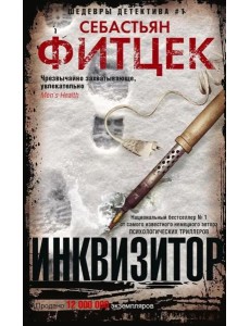 Фитцек С..Инквизитор