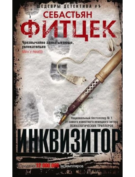 Фитцек С..Инквизитор