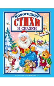 Л.С. НОВОГОДНИЕ СТИХИ И СКАЗКИ