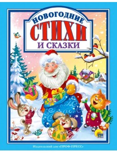 Л.С. НОВОГОДНИЕ СТИХИ И СКАЗКИ