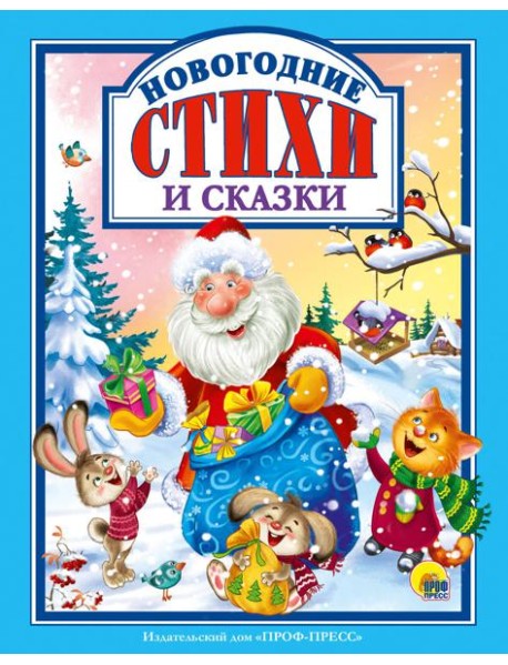 Л.С. НОВОГОДНИЕ СТИХИ И СКАЗКИ