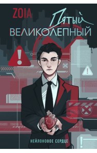 Пятый великолепный. Нейлоновое сердце