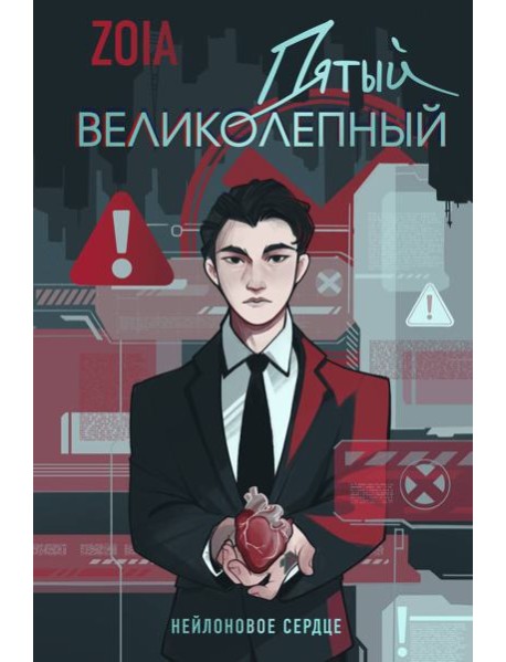 Пятый великолепный. Нейлоновое сердце