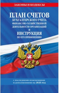 План счетов бухгалтерского учета финансово-хозяйственной деятельности организаций и инструкция по его применению на 2026 год