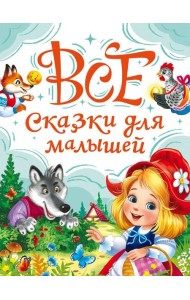 ВСЕ СКАЗКИ ДЛЯ МАЛЫШЕЙ мат.лам, выб.лак, офсет. 147х203