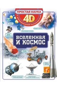 Вселенная и космос