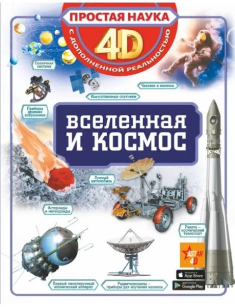 Вселенная и космос