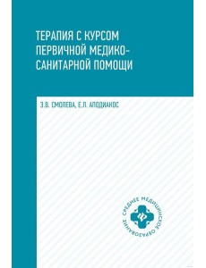Терапия с курсом первичной медико-санитарной помощи. 6-е изд