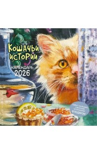 Кошачьи истории. Календарь 2026