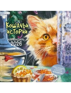 Кошачьи истории. Календарь 2026 Кошачьи истории. Календарь 2026