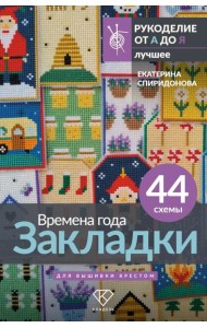 Времена года. Закладки. 44 схемы для вышивки крестом