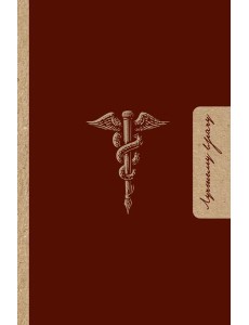 Лучшему врачу. Удобный планер