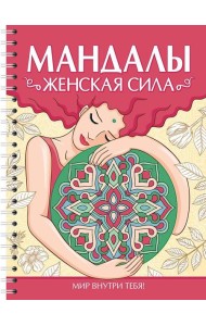 МАНДАЛЫ. РАСКРАСКА-АНТИСТРЕСС. Женская сила
