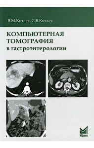 Компьютерная томография в гастроэнтерологии: руководство для врачей. 3-е изд., испр.и доп