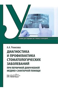 Диагностика и профилактика стоматологических заболеваний при первичной доврачебной медико-санитарной помощи: Учебник