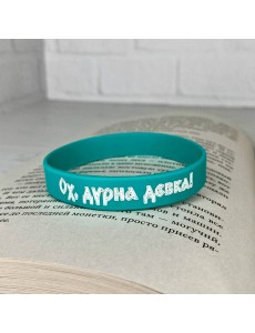 Браслет силиконовый "Сестры озерных вод"