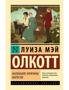 Маленькие мужчины выросли